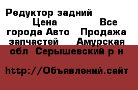 Редуктор задний Infiniti m35 › Цена ­ 15 000 - Все города Авто » Продажа запчастей   . Амурская обл.,Серышевский р-н